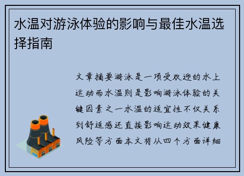 水温对游泳体验的影响与最佳水温选择指南