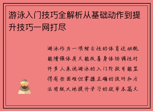 游泳入门技巧全解析从基础动作到提升技巧一网打尽