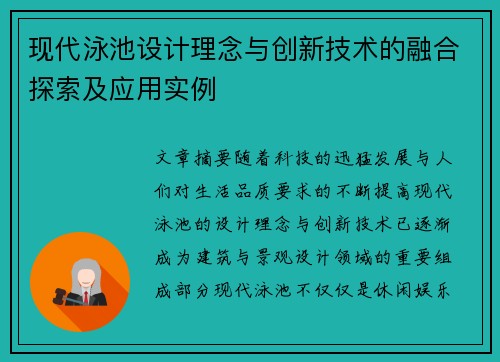 现代泳池设计理念与创新技术的融合探索及应用实例