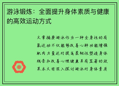 游泳锻炼：全面提升身体素质与健康的高效运动方式
