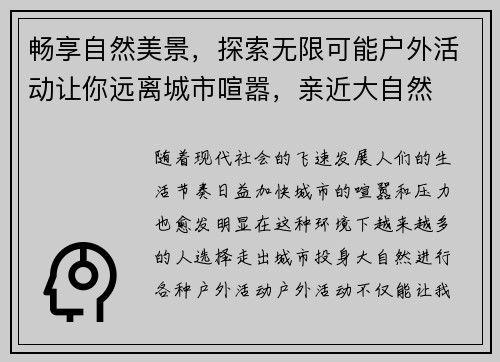畅享自然美景，探索无限可能户外活动让你远离城市喧嚣，亲近大自然