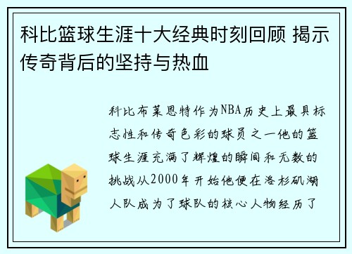 科比篮球生涯十大经典时刻回顾 揭示传奇背后的坚持与热血