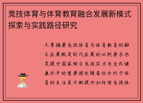 竞技体育与体育教育融合发展新模式探索与实践路径研究
