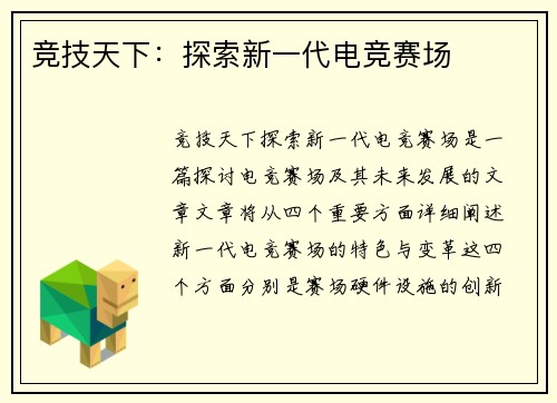 竞技天下：探索新一代电竞赛场