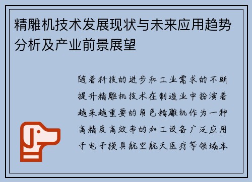精雕机技术发展现状与未来应用趋势分析及产业前景展望