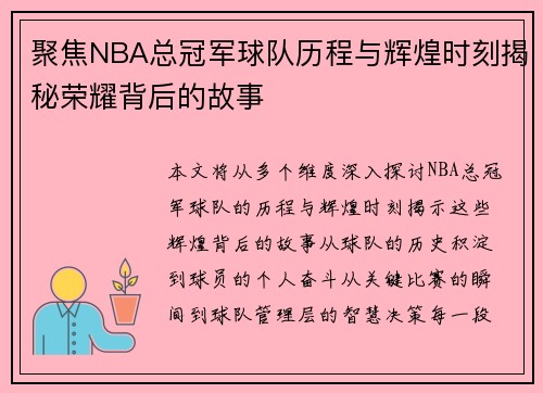 聚焦NBA总冠军球队历程与辉煌时刻揭秘荣耀背后的故事