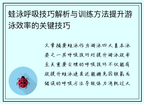 蛙泳呼吸技巧解析与训练方法提升游泳效率的关键技巧