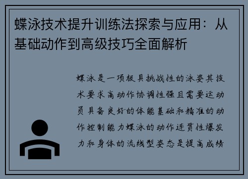 蝶泳技术提升训练法探索与应用：从基础动作到高级技巧全面解析