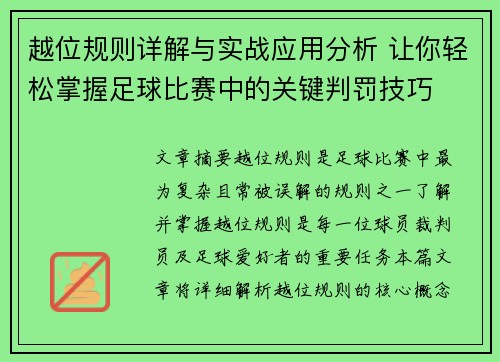 越位规则详解与实战应用分析 让你轻松掌握足球比赛中的关键判罚技巧