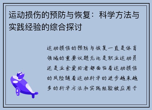 运动损伤的预防与恢复：科学方法与实践经验的综合探讨