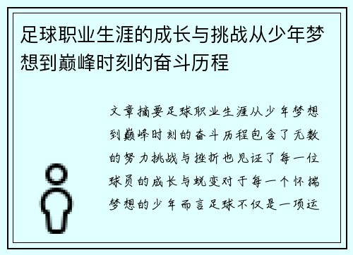 足球职业生涯的成长与挑战从少年梦想到巅峰时刻的奋斗历程