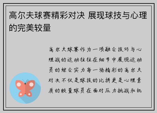 高尔夫球赛精彩对决 展现球技与心理的完美较量